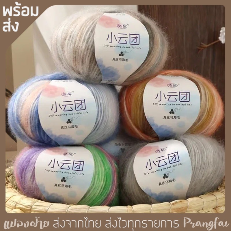 ไหมพรม ไหมโมแฮร์ นุ่มนิ่มหรูหรา 50 กรัม พร้อมส่งจากไทย