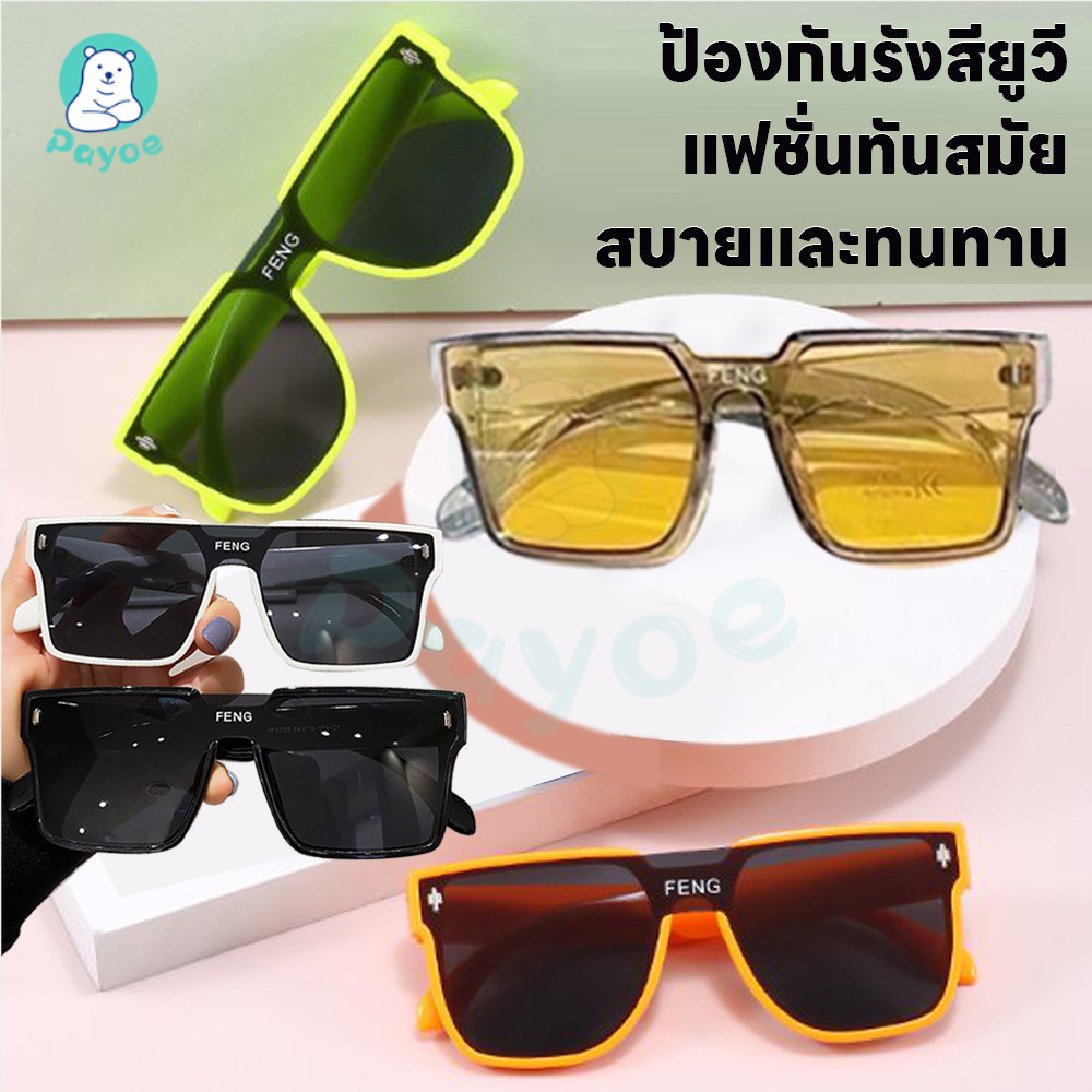 PAYOE แว่นตาเด็ก เอชดี แว่นกันแดด เเว่น แว่นแฟชั่น Unisex