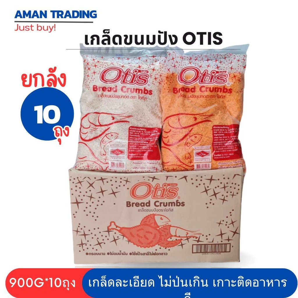 เกล็ดขนมปัง otis 900 กรัม ยกลัง 10ถุง กรอบนาน