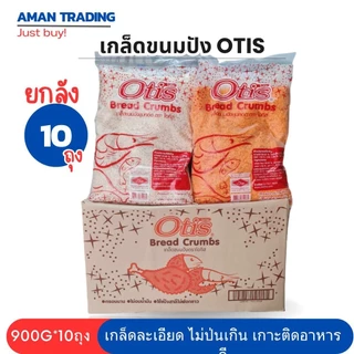 เกล็ดขนมปัง otis 900 กรัม ยกลัง 10ถุง กรอบนาน