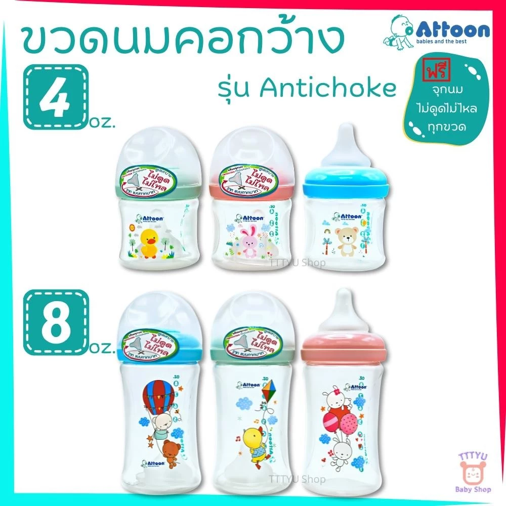 Attoon ขวดนมคอกว้าง 4 ออนซ์ 8 ออนซ์ พร้อมจุกนมไม่ดูดไม่ไหล TTTYU Baby Shop