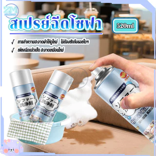 สเปรย์ซักโซฟา น้ำยาซักโซฟา โฟมทำความสะอาดโซฟา 520ML น้ำยาทำความสะอาดหนัง สเปรย์ขจัดคราบ ไม่มีการกัดกร่อ