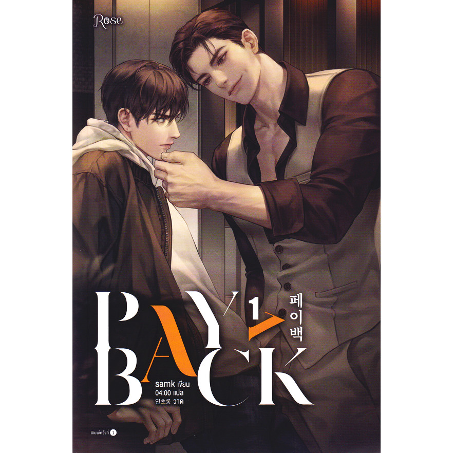 Bundanjai (หนังสือ) Payback เล่ม 1