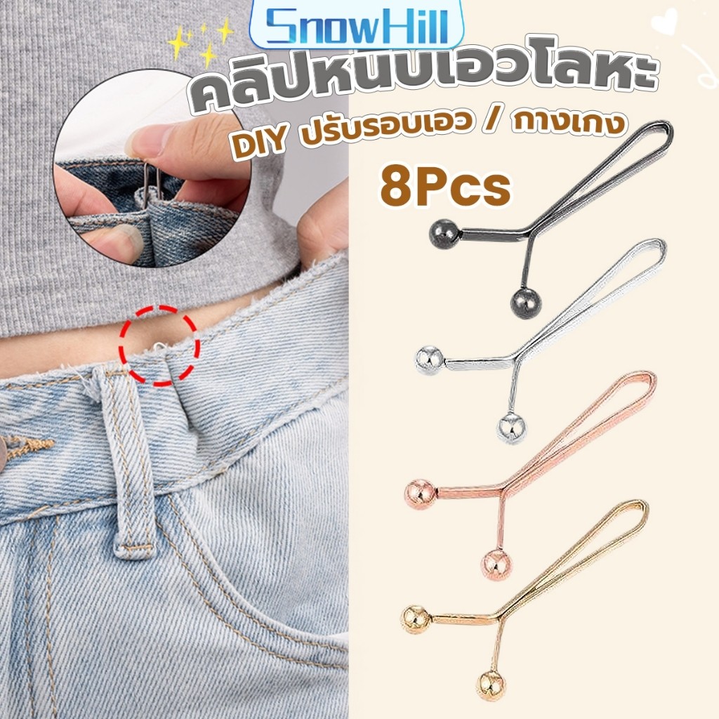 8ชิ้น/set คลิปกิ๊ฟยึดเอว แบบโลหะเพื่อลดขนาดเอว DIY ปรับรอบเอว / ขากางเกง waist invisible clip S.H