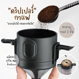 ที่กรองกาแฟ, กรวยกรองสแตนเลส, พับเก็บได้, ตัวกรอง, แบบพกพา, หูแขวนพับได้, ถ้วยกรองกาแฟที่ชงด้วยมือ