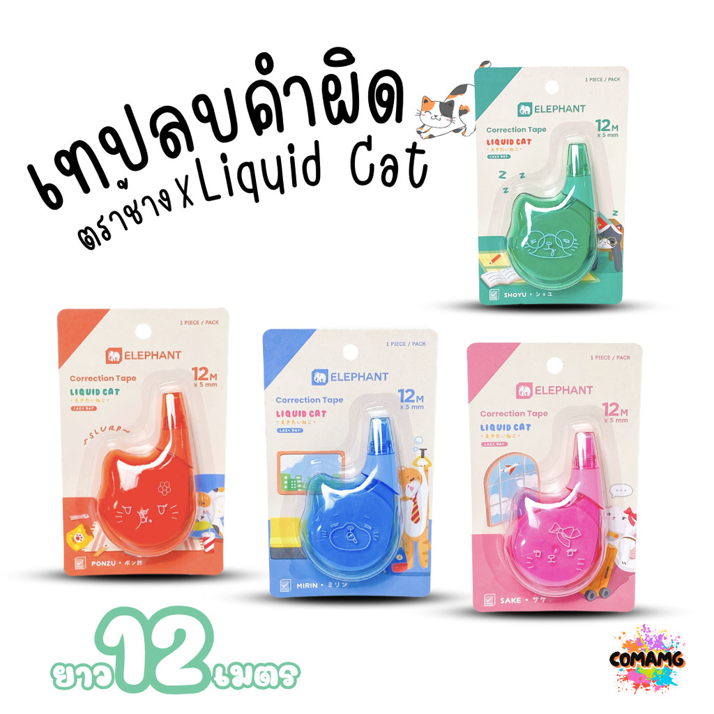 Elephant เทปลบคำผิด LIQUID CAT ลิคขวิดแคท ยาว 12เมตร ออกบิลได้ คละสี พร้อมส่ง