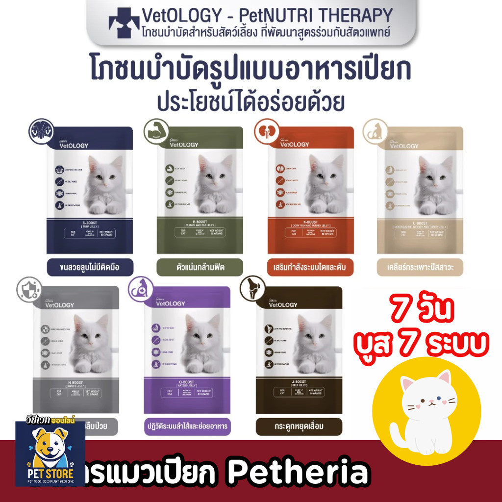 SN อาหารเปียกสำหรับแมว Petheria Vetology 7วัน 7 boost เหมาะกับทุกช่วงวัย | [80g]
