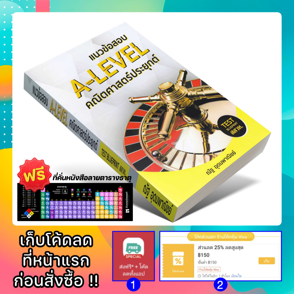 หนังสือ แนวข้อสอบ A-Level คณิตศาสตร์ประยุกต์ | ณัฐ อุดมพาณิชย์ [รหัส A-075]