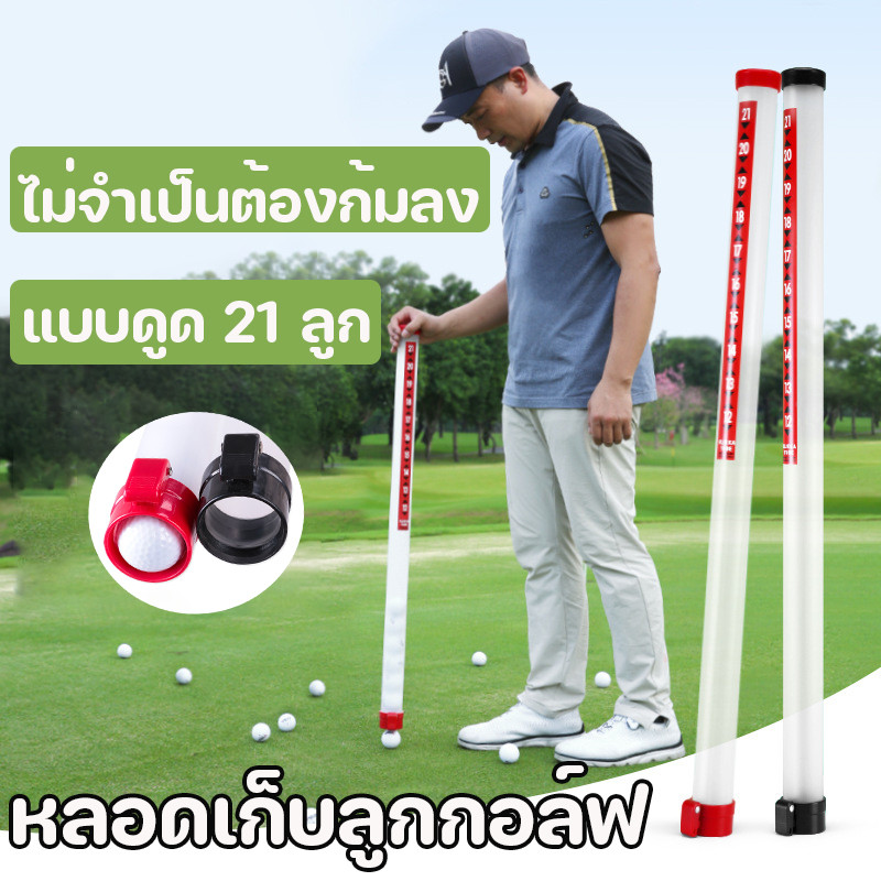 COD หลอดเก็บลูกกอล์ฟ แบบดูด 21ลูก ที่เก็บลูกกอล์ฟ นักสะสมลูกกอล์ฟ อแบบใสุ ปกรณ์เสริม