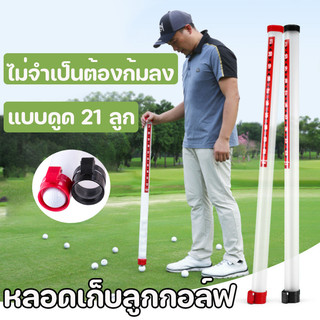 COD หลอดเก็บลูกกอล์ฟ แบบดูด 21ลูก ที่เก็บลูกกอล์ฟ นักสะสมลูกกอล์ฟ อแบบใสุ ปกรณ์เสริม