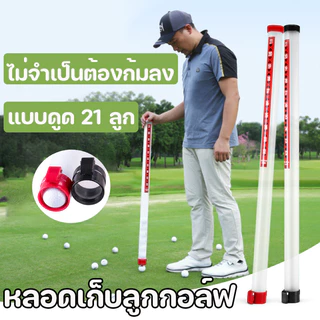 COD หลอดเก็บลูกกอล์ฟ แบบดูด 21ลูก ที่เก็บลูกกอล์ฟ นักสะสมลูกกอล์ฟ อแบบใสุ ปกรณ์เสริม