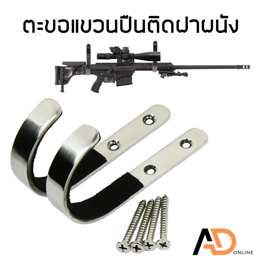 TAC ที่แขวนปืน ที่แขวนปืนอัดลม ตะขอแขวนติดฝาผนังสแตนเลส ที่แขวนอเนกประสงค์ ตะขอแขวน ติดผนัง ที่แขวนโชว์ปืนยาว