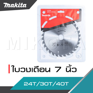 MAKITA ใบวงเดือน 7 นิ้ว 24T/30T/40T ใบเลื่อยวงเดือน ใบเลื่อย…