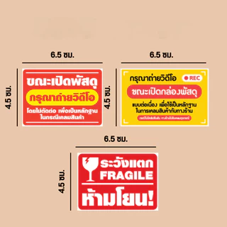 ส่งสินค้าทุกวัน สติ๊กเกอร์ระวัง sticker สติ๊กเกอร์ระวังแตก 500ดวง ห้ามโยน สติกเกอร์ห้ามโยน สติ๊กเกอร์
