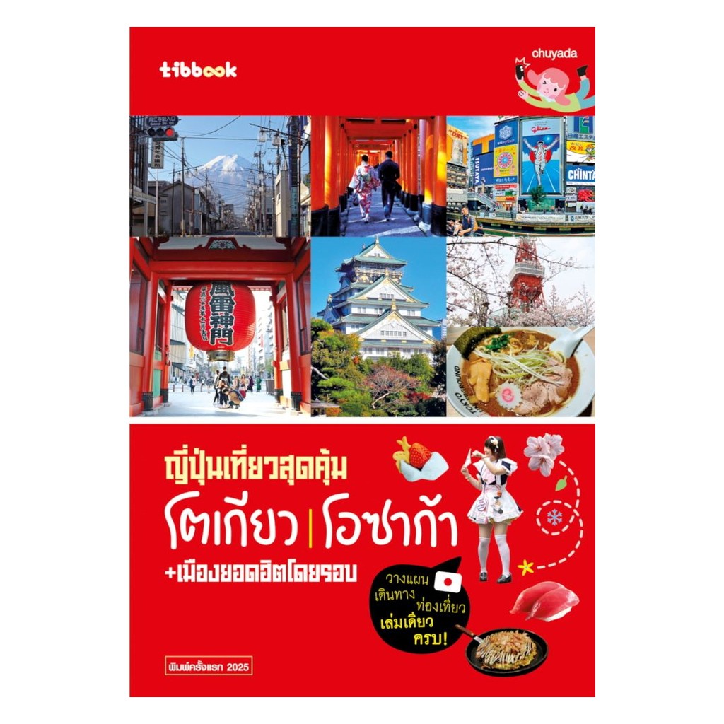 นายอินทร์ หนังสือ ญี่ปุ่นเที่ยวสุดคุ้ม โตเกียว โอซาก้า+เมืองยอดฮิตโดยรอบ