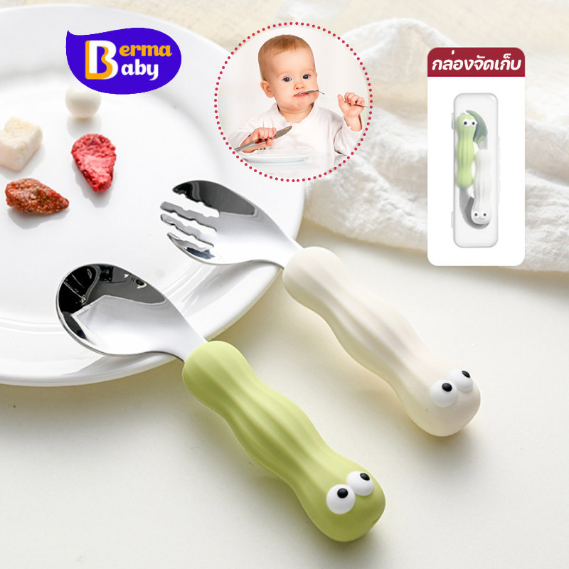 Berma Baby ช้อนอาหารเด็ก ชุดช้อนส้อมสแตนเลส หัดทานอาหาร ฝึกกินข้าว พกพาสะดวก