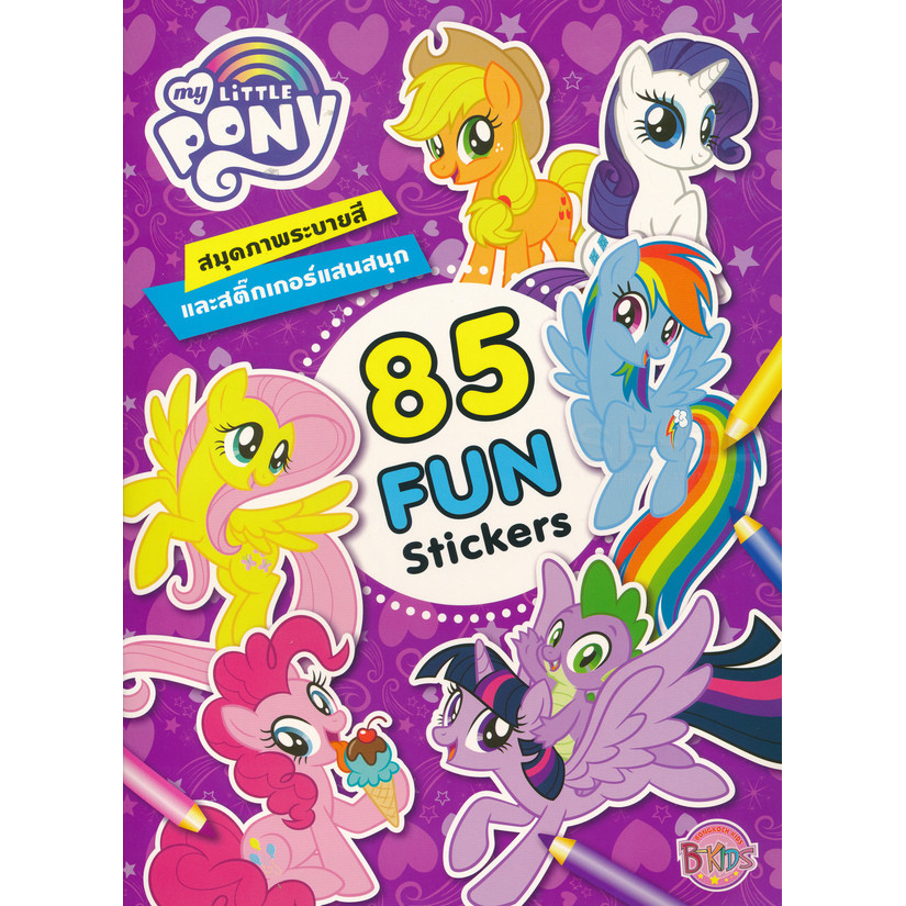 (BOOK OF LIFE) : หนังสือ My Little Pony 85 Fun Stickers สมุดภาพระบายสีและสติกเกอร์