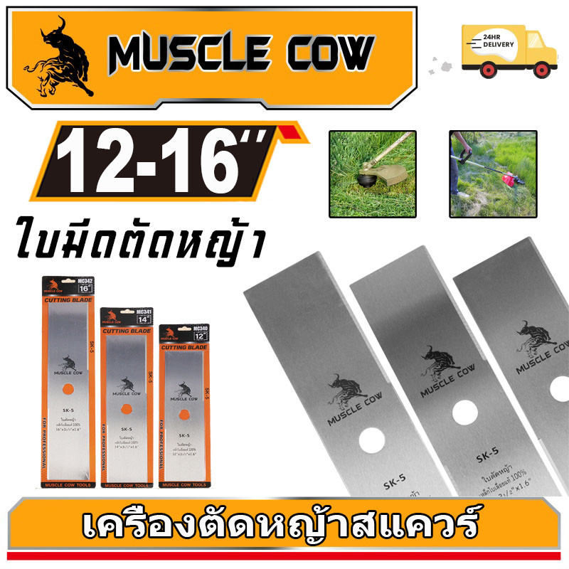 MUSCLE COW ใบมีดตัดหญ้า ใบมีดตัดหญ้าเหล็กคุณภาพสูง หนา 1.6 มิล SK5 ขนาด 12 นิ้ว 14 นิ้ว 16 นิ้ว คุณภาพจัดเต็ม