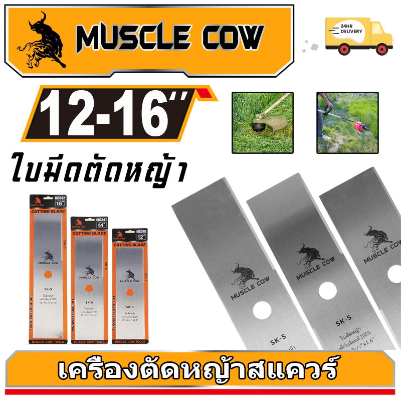 MUSCLE COW ใบมีดตัดหญ้า ใบมีดตัดหญ้าเหล็กคุณภาพสูง หนา 1.6 มิล SK5 ขนาด 12 นิ้ว 14 นิ้ว 16 นิ้ว คุณภาพจัดเต็ม