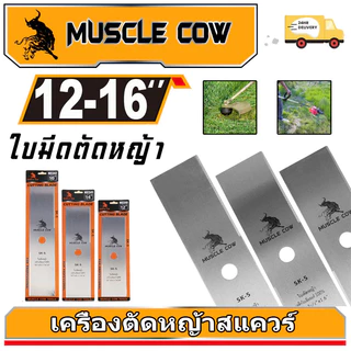 MUSCLE COW ใบมีดตัดหญ้า ใบมีดตัดหญ้าเหล็กคุณภาพสูง หนา 1.6 มิล SK5 ขนาด 12 นิ้ว 14 นิ้ว 16 นิ้ว คุณภาพจัดเต็ม