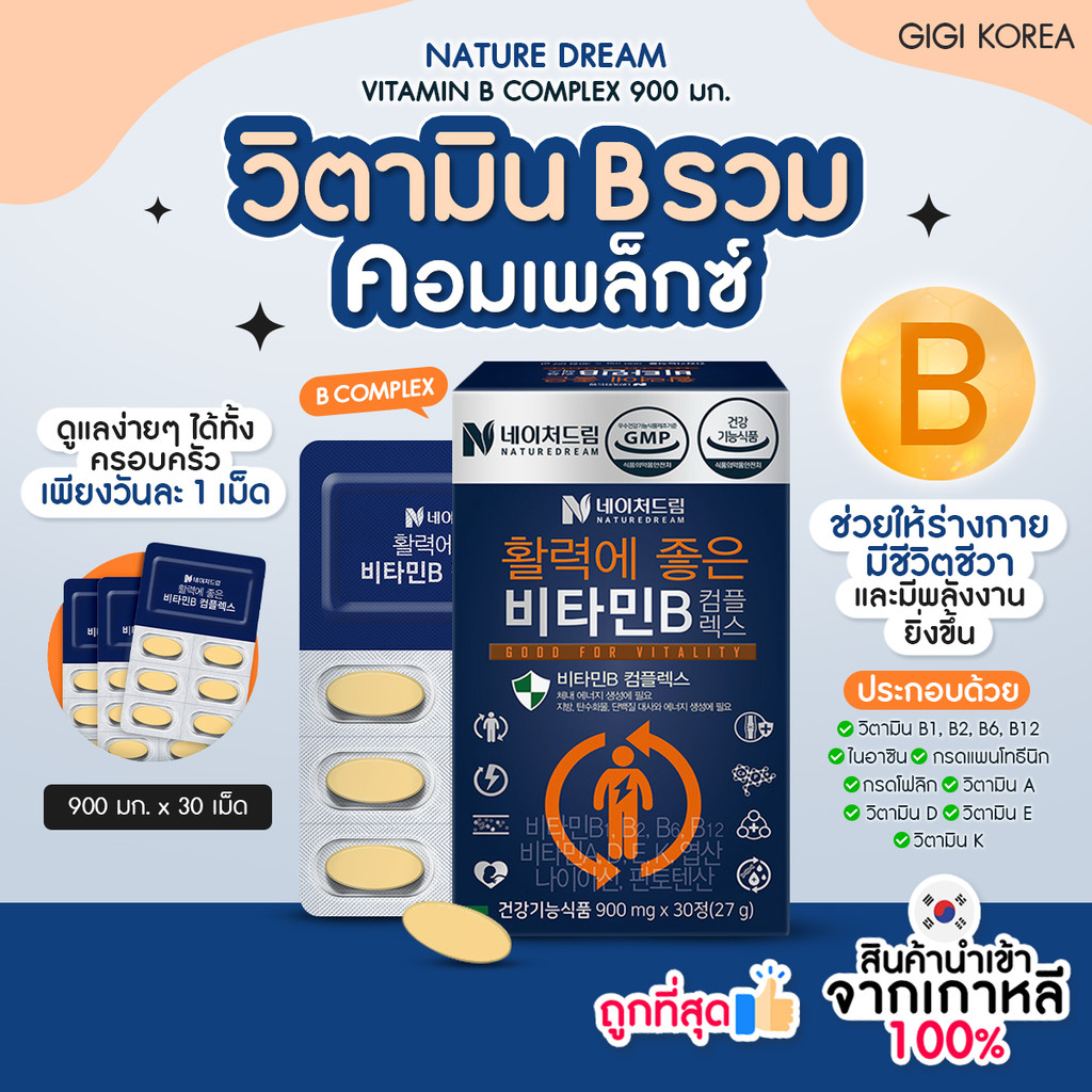 ✅พร้อมส่ง ถูกที่สุด ของแท้ NATURE DREAM VITAMIN B COMPLEX 900 mg x 30 เม็ด วิตามินบีรวม