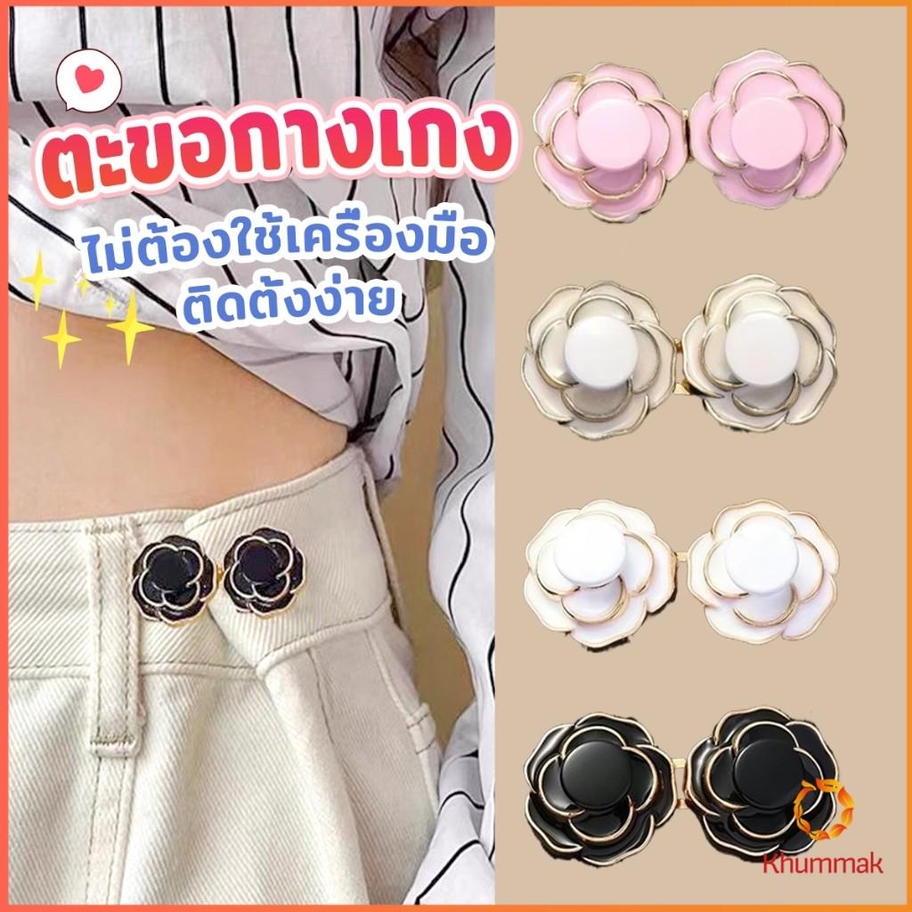 Khummak ดอกไม้ ตะขอปรับเอวกางเกง  หัวเข็มขัดปรับขนาดกางเกง ขนาดเล็กเครื่องประดับแฟชั่น 1 ชิ้น Waist buckle