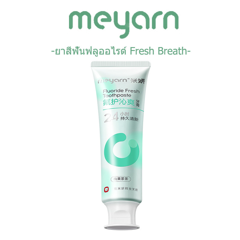 MEYARN 1450ppm Fluoride Refreshing Toothpaste ยาสีฟันฟลูออไรด์ รีเฟรชชิ่ง ลมหายใจสดชื่น 24 ชั่วโมง