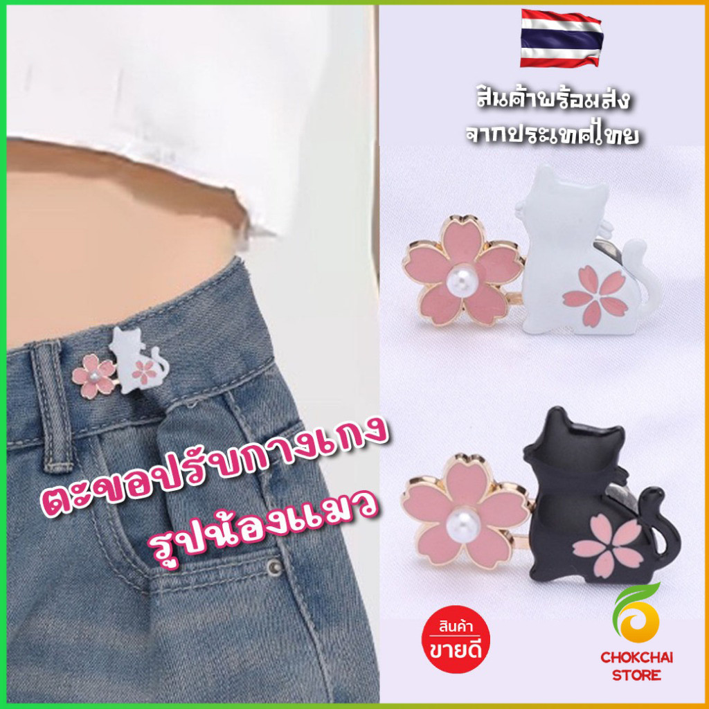 Chok ตะขอปรับเอวกางเกง กระโปรง หัวเข็ม ลายดอกไม้/แมว/กระต่ายน่ารัก 1 ชิ้น Waist buckle