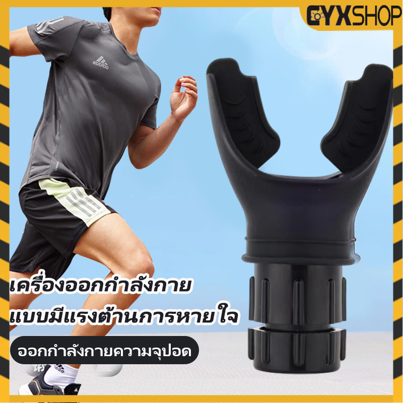 เครื่องฝึกหายใจในช่องท้อง อุปกรณ์ฝึกปอดกลางแจ้ง องหายใจออกกําลังกายแบบพกพาเทรนเนอร ์ ออกกําลังกาย ฟิตเนส ปรับความต ้