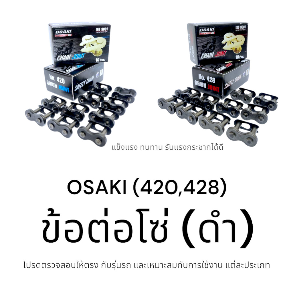 OSAKI ข้อต่อโซ่ ข้อต่อ 420,ข้อต่อ 428 สีดำ สีเหล็ก เดิมๆ แข็งแรง ทนทาน รับแรงกระชากได้ดี ของแท้ อะไหล่ทดแทน พร้อมเปลี่ยน