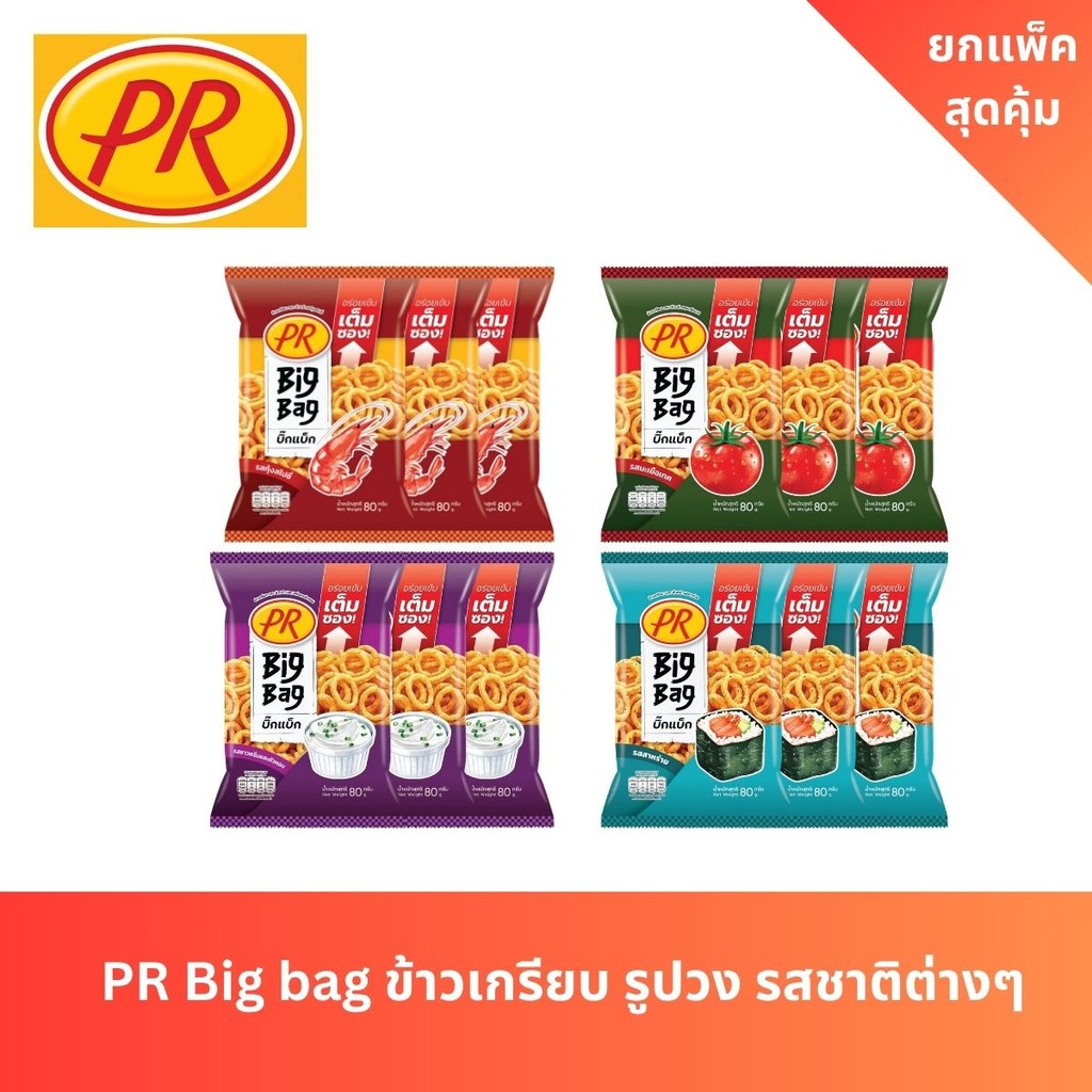 PR BigBag ข้าวเกรียบรูปวง รสชาติต่างๆ ยกแพ็ค