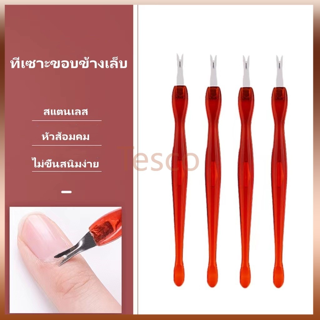 Tesco ที่เซาะขอบข้างเล็บ ที่แซะหนัง ที่แซะเล็บ  ขูดหน้าเล็บ อุปกรณ์ทำเล็บ