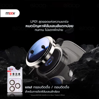 [ส่งด่วน] Moov LP01 ฟิล์มกระจกเลนส์กล้อง For iPhone 17 Pro Max Air 16 Pro 15 Plus 14 13 12 11 กันรอยครอบกล้อง กันกระแทก