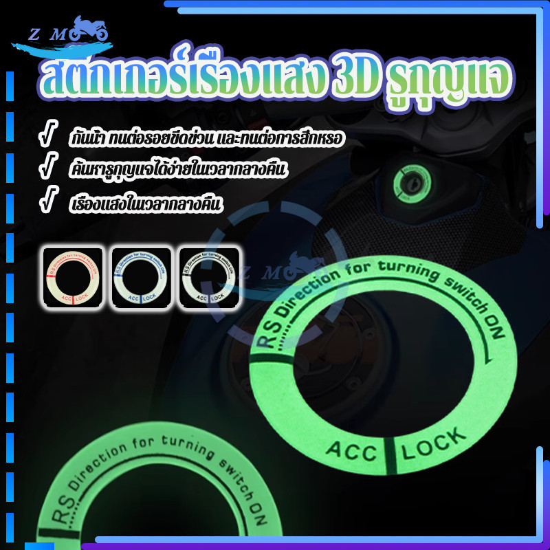 สติ๊กเกอร์เรืองแสง 3D รูกุญแจ สติกเกอร์แบบเรืองแสง กันน้ำ ทนแดด สําหรับติดตกแต่งกุญแจรถยนต์รถจักรยานยนต์ ยานพาหนะไฟฟ้า