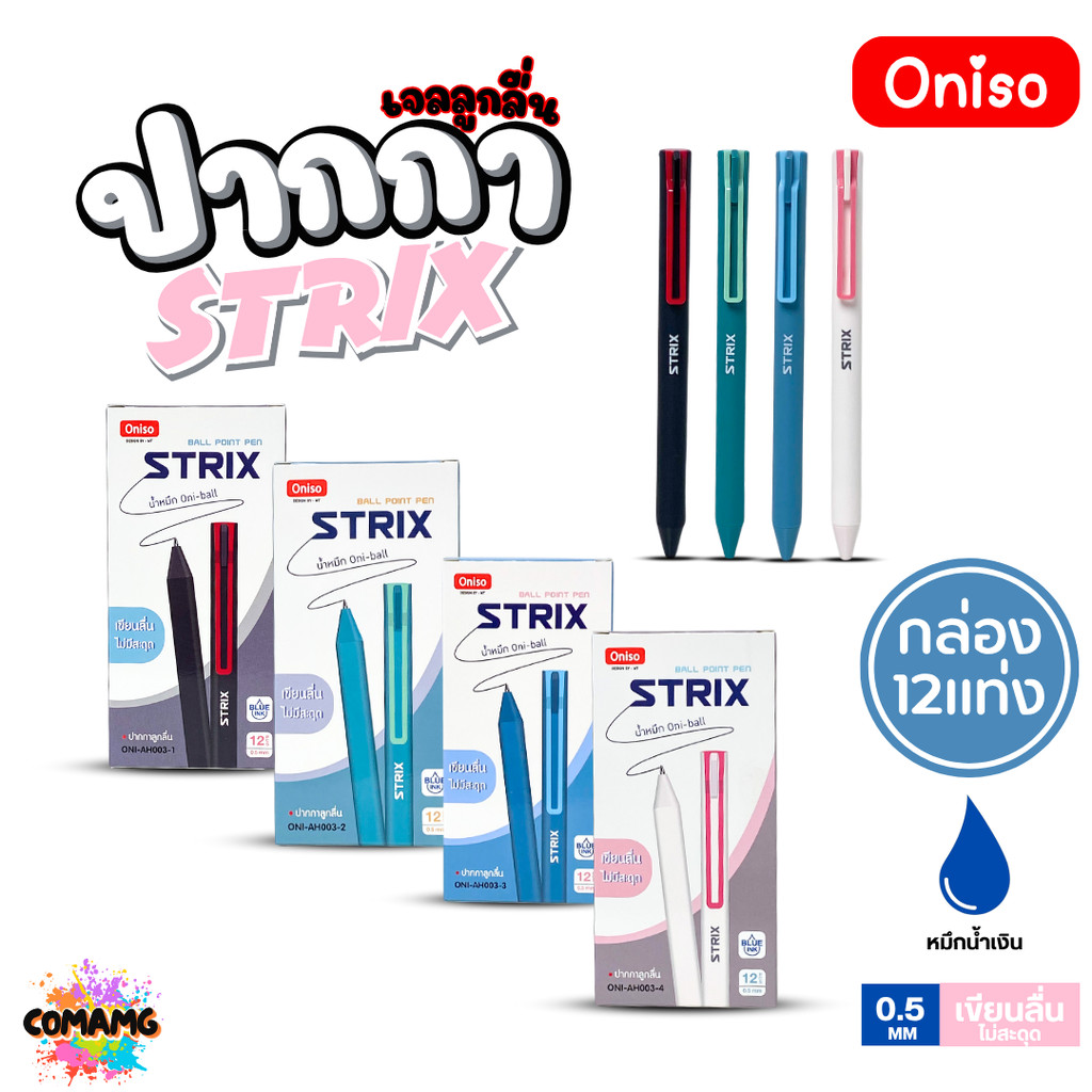 (ยกกล่อง 12แท่ง) Oniso ปากกาเจล Strix รุ่น ONI-AH003 หมึกสีน้ำเงิน หัว 0.5 มม. ออกบิลได้ พร้อมส่ง