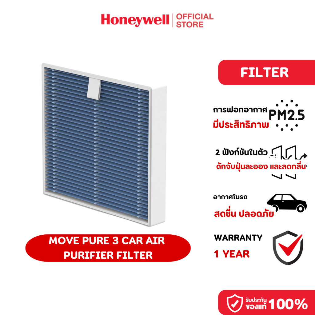 Honeywell Move Pure 3 Car Air Purifier Filter ไส้กรอง เครื่องฟอกอากาศในรถยนต์ HEPA H12 ขจัดฝุ่น PM 2.5 กลิ่นอับ
