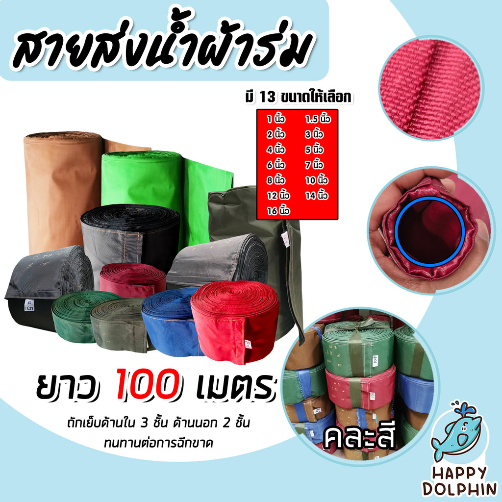 สายส่งน้ำผ้าร่ม มีให้เลือกหลายขนาด 1-14 นิ้ว (คละสี) ยาว 100 เมตร สายส่งน้ำเข้าไร่เข้านา สายผ้าร่มส่งน้ำ