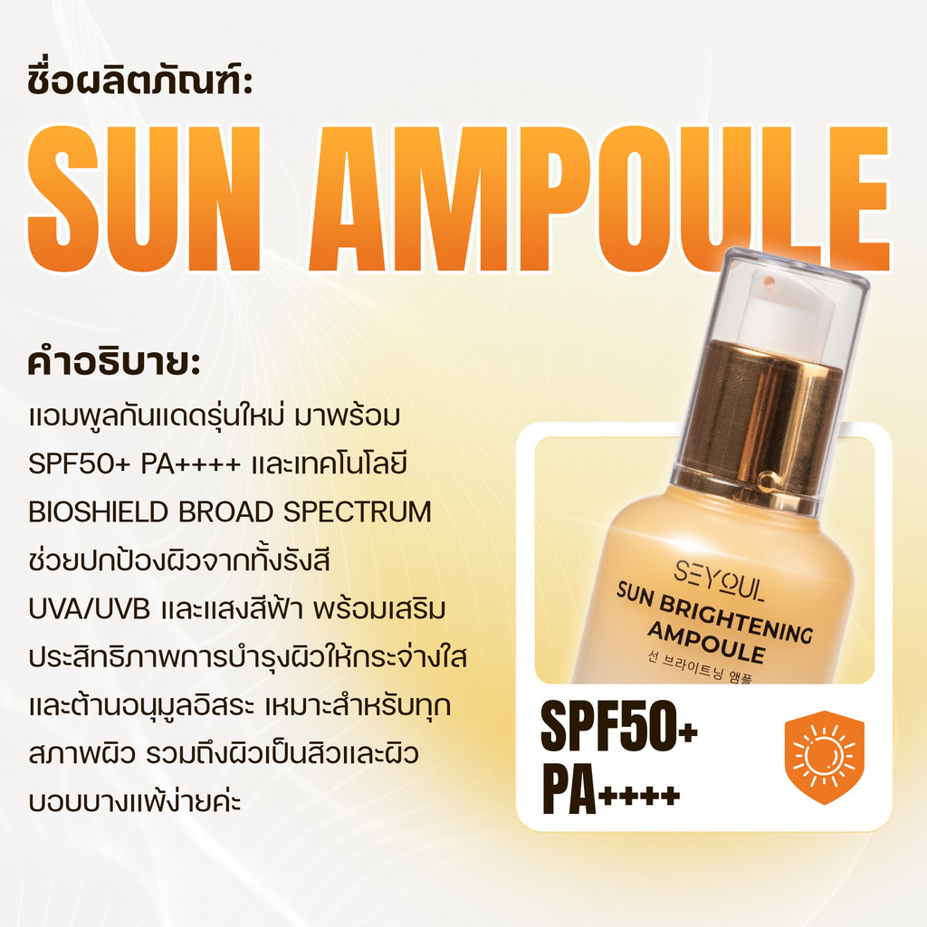 Sun Ampoule ครีมกันแดดหน้า SPF50+ PA+++ กันยูวี & แสงสีฟ้า บางเบา คุมมัน ไม่อุดตัน ผิวกระจ่างใส 35ml