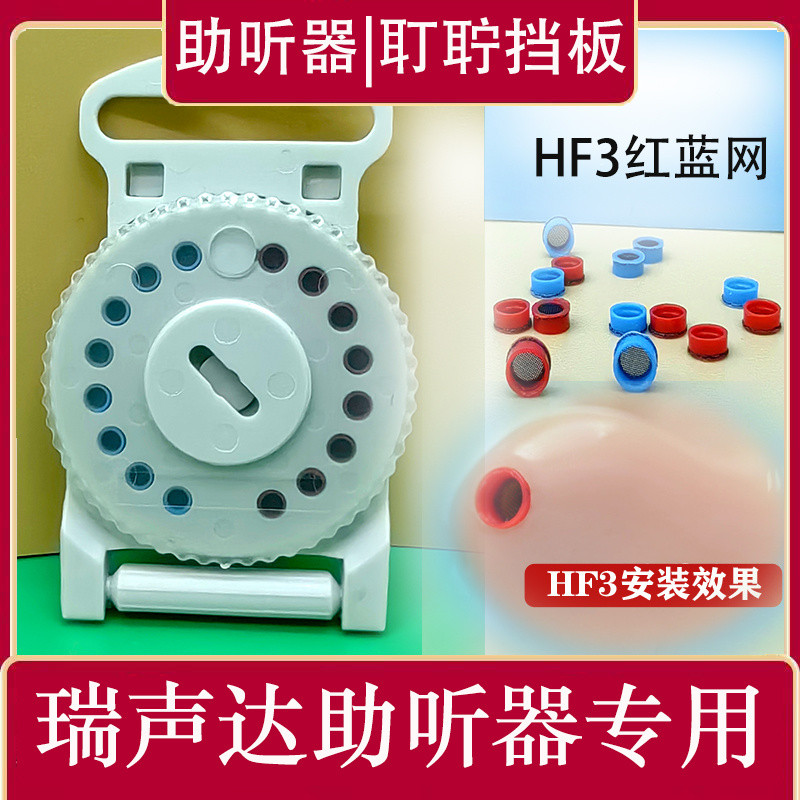ป้องกันขี้หูสำหรับเครื่องช่วยฟัง ReSound HF3 ฝาครอบขี้หูสีแดงและสีน้ำเงิน อุปกรณ์เสริมเครื่องช่วยฟัง