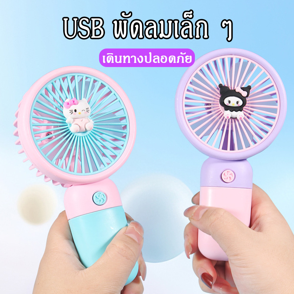 A00137 พัดลมพกพาลายการ์ตูน พัดลมขนาดเล็กน่ารัก สไตล์เกาหลี‌  น่ารักแฟชั่น รุ่น Stylish Fan ราคา ถูกที่สุด ดีลบีเคเค แกลเลอรีภาพที่ 5