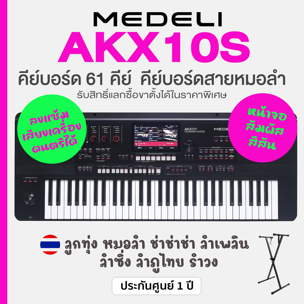 Medeli® AKX10S Keyboard 61 Key คีย์บอร์ดไฟฟ้า 61 คีย์ หน้าจอสัมผัส แซ้มเสียงได้ มีจังหวะดนตรีอีสาน ล