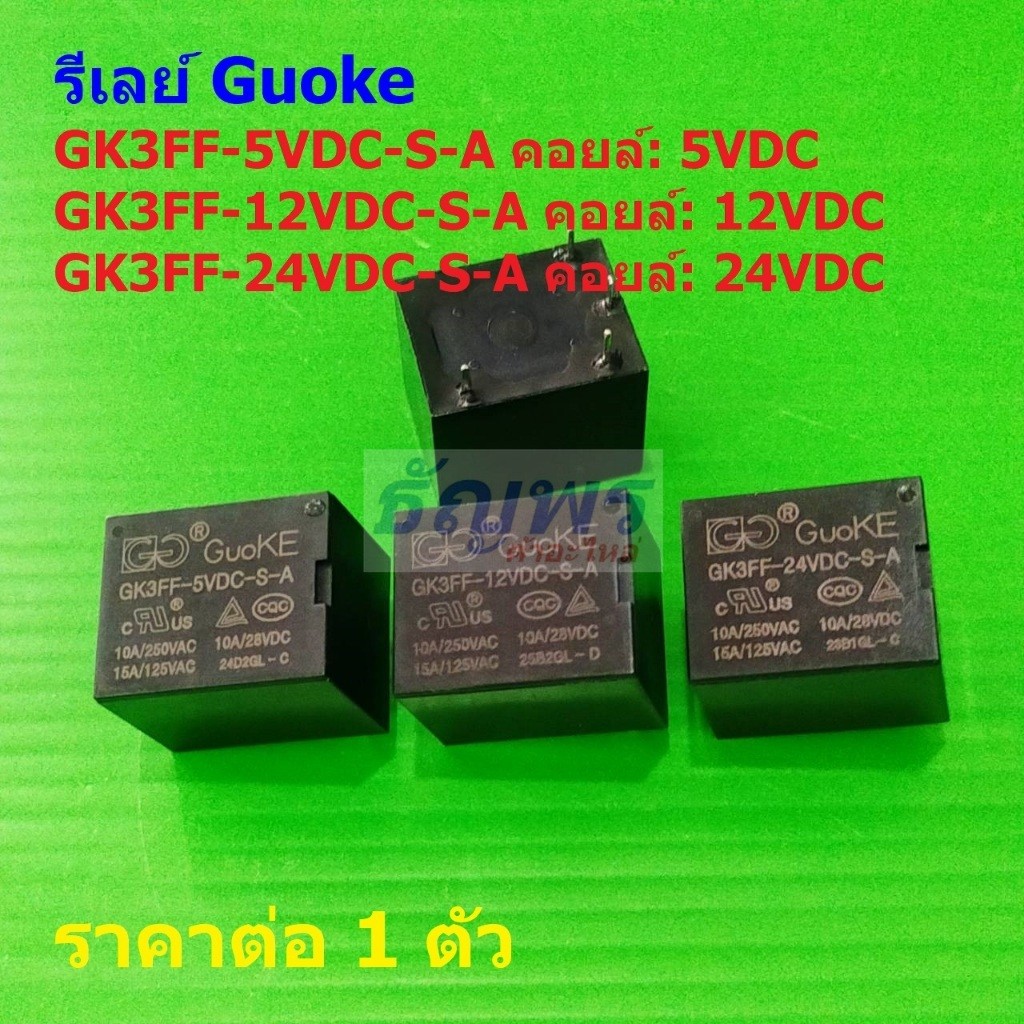 รีเลย์ Guoke Relay แท้ 4pin GK3FF-5VDC-S-A GK3FF-12VDC-S-A GK3FF-24VDC-S-A #Re-Guoke (1 ตัว)