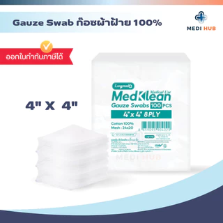 Gauze swab เมดคลีน ผ้าก๊อช (จำนวน 1 ห่อ) ขนาด 2x2 3x3 3x4 4x4