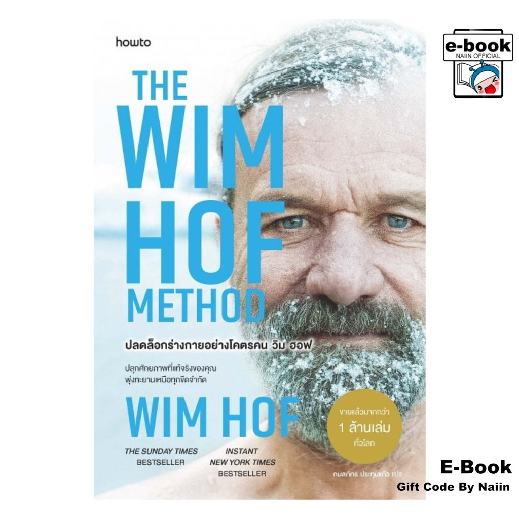 [E-Book Digital code] The Wim Hof Method ปลดล็อกร่างกายอย่างโคตรคน วิม ฮอฟ