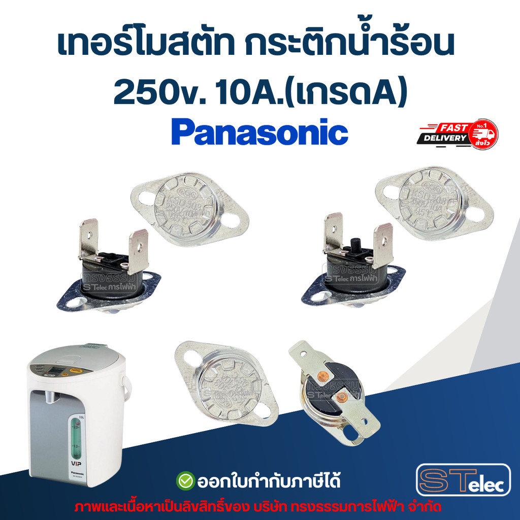 เทอร์โมสตัท กระติกน้ำร้อน PANASONIC 250v. 10A.(เกรดA)
