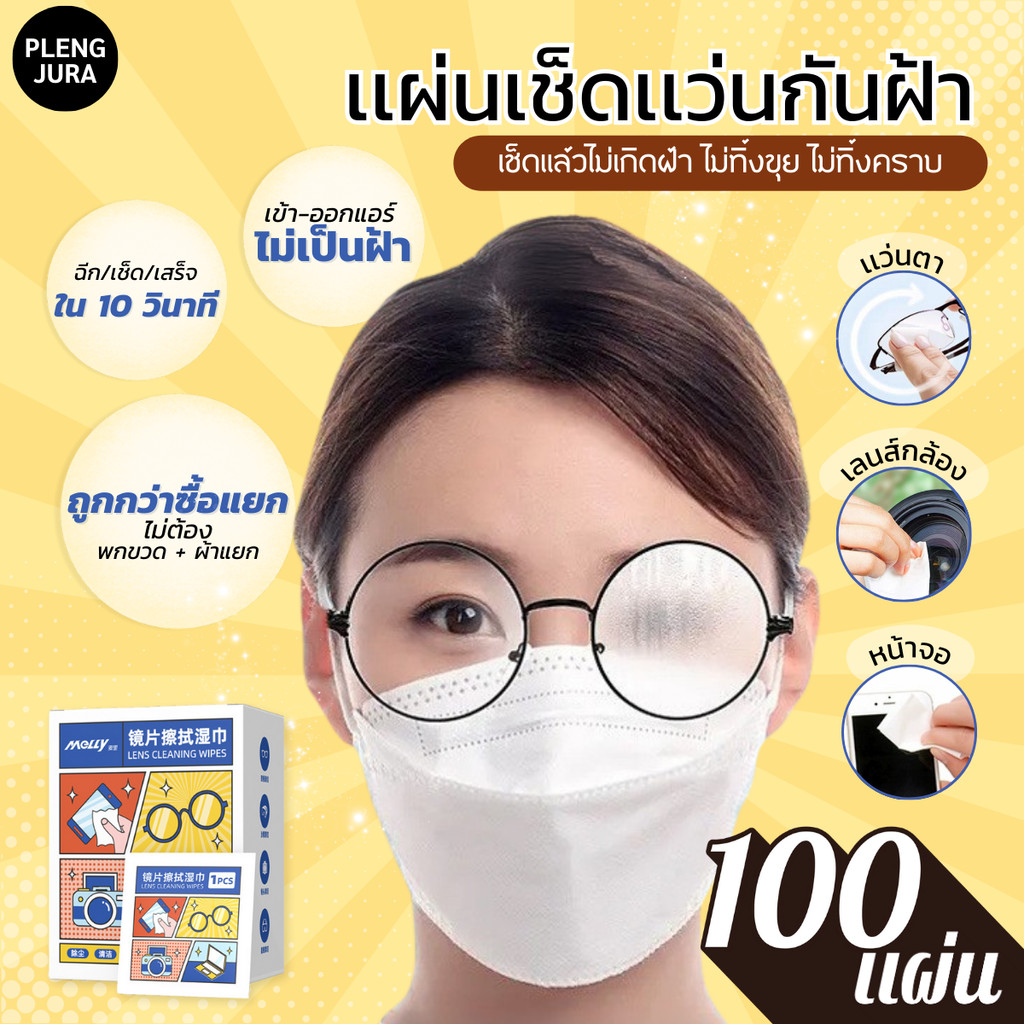 แผ่นเช็ดแว่นตากันฝ้า กล่อง100เเผ่น แผ่นเช็ดแว่น กันฝ้า เลนส์กล้อง หน้าจอโทรศัพท์ จอคอม เเห้งเร็ว ไม่ทิ้งคราบ