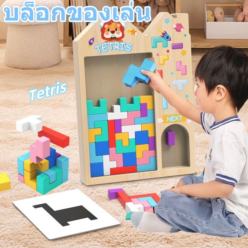 บล็อกของเล่น Tetris การซ้อนสามมิติ เกมพ่อแม่ลูก ของเล่นเสริมพัฒนาการเด็ก