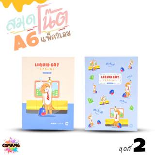 Elephant สมุดโน๊ตขนาดA6 ลิคขวิดแคท LIQUID CAT V2 แพ็ค 2 เล่ม เนื้อในมีเส้น จำนวน 24 แผ่น พร้อมส่ง