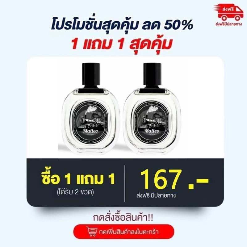 ส่งฟรี!!! 1 แถม 1 น้ำหอม Mario (Original) Mateo (EDP) ปริมาณต่อกล่อง 30 มล. ไม่ใช่แบรนด์ Matteo