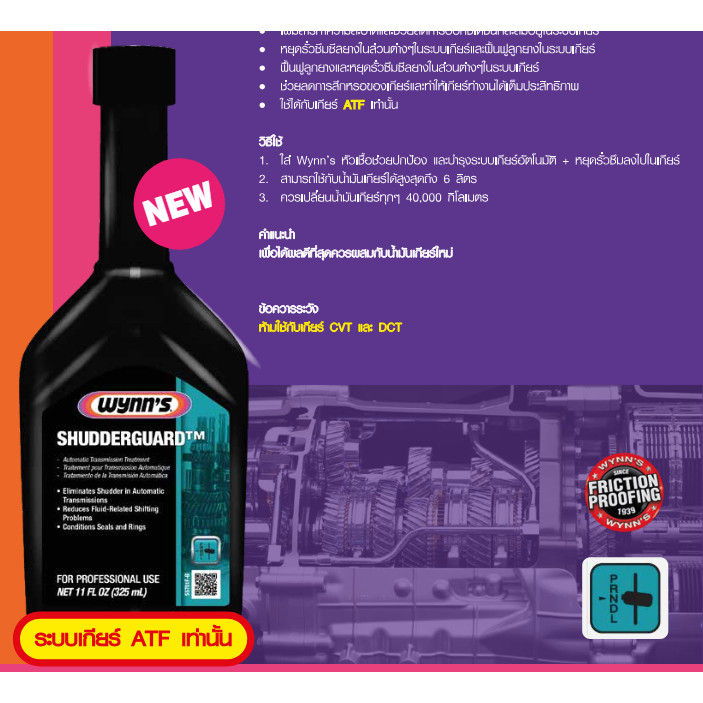 Wynn's SHUDDERGUARD วินน์ หัวเชื้อเกียร์ สูตรหยุดรั่วซึม + ปกป้องและบำรุงรักษาเกียร์ออโต้ (CVT ไม่ได